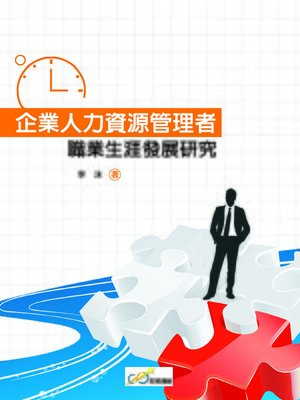 cover image of 企業人力資源管理者